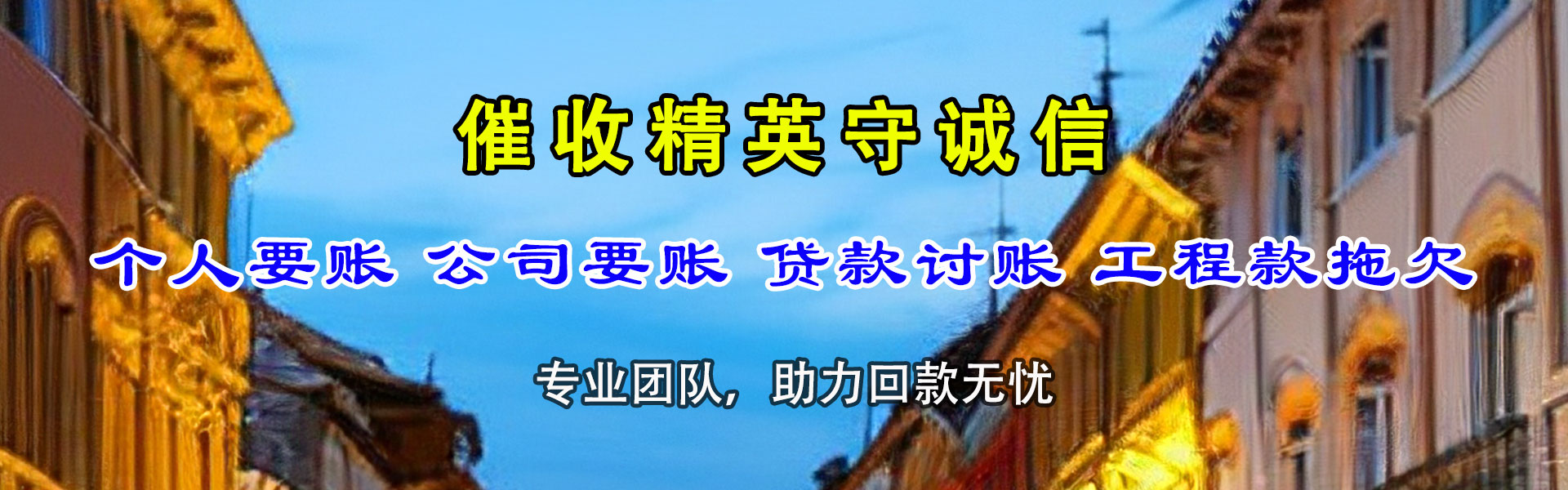 福鼎清债公司